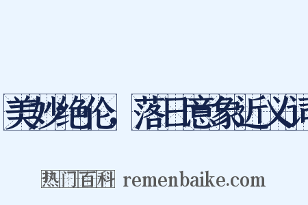 美妙绝伦，落日意象近义词是什么意思的图片